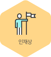 인재상