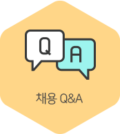 채용Q&A