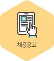 채용공고